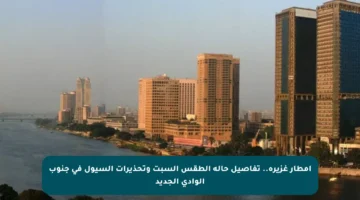 أمطار غزيرة.. تفاصيل حالة الطقس السبت وتحذيرات السيول في جنوب الوادي الجديد